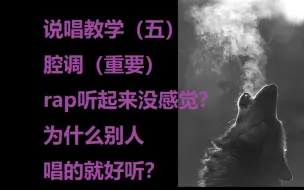 下载视频: 说唱教学（五）腔调（重要）