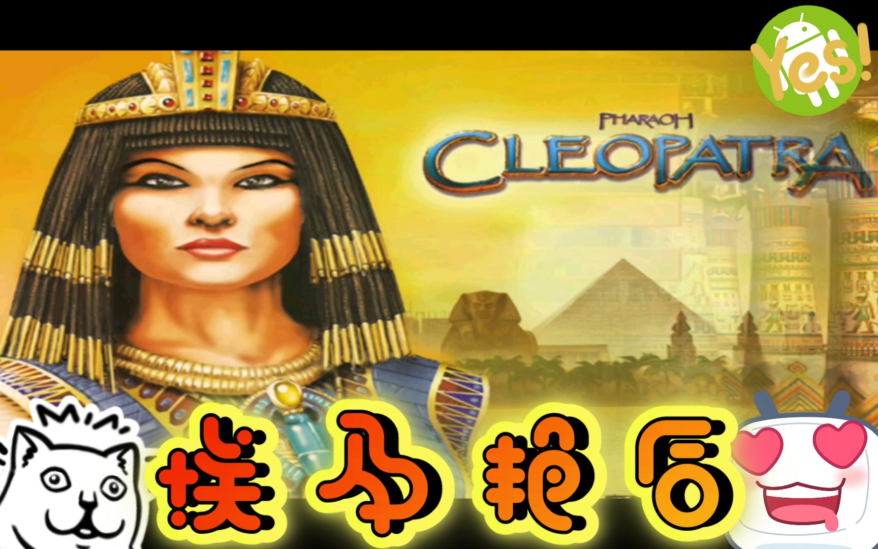 【经典老游】《埃及艳后》至今还不知道怎样玩的游戏91