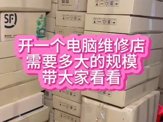 开个笔记本维修店需要多少人,多大规模,每天要修多少电脑回本,谁知道.哔哩哔哩bilibili