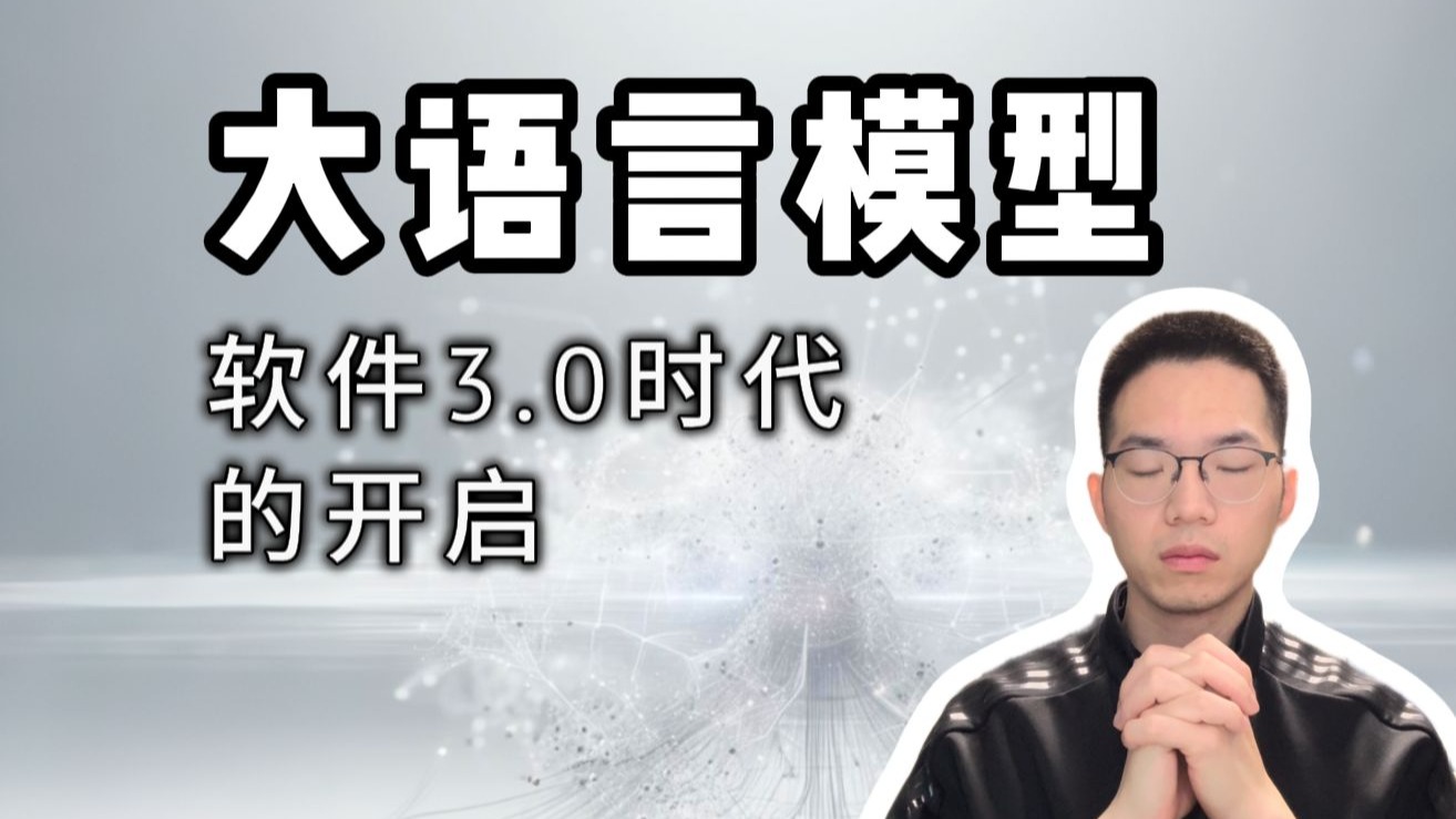 大语言模型是什么？软件3.0时代的开启！【从零入门机器学习4】