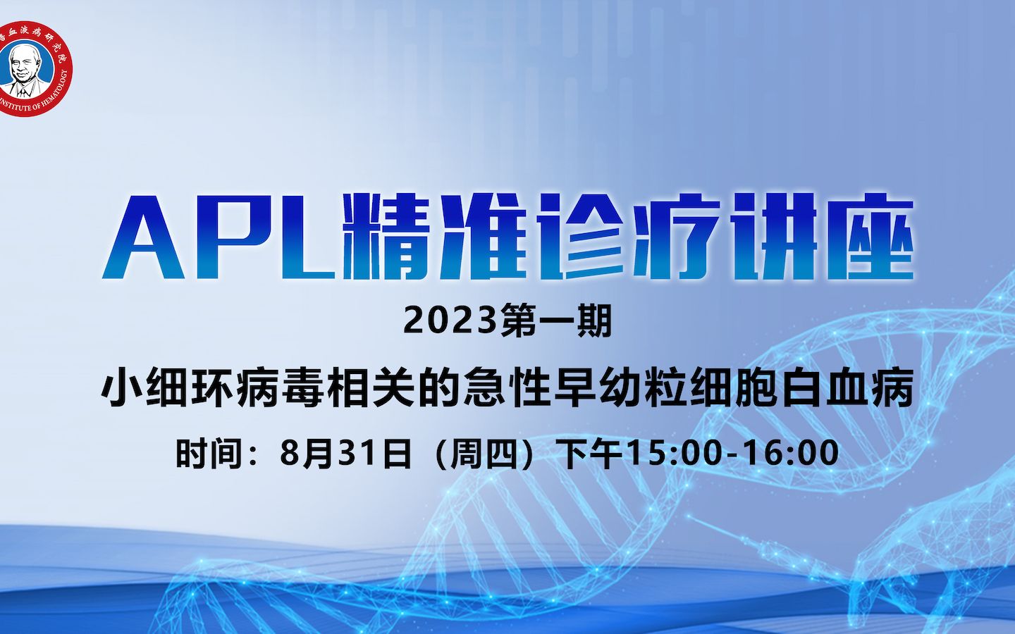 APL精准诊疗讲座第1期:小细环病毒相关的急性早幼粒细胞白血病哔哩哔哩bilibili