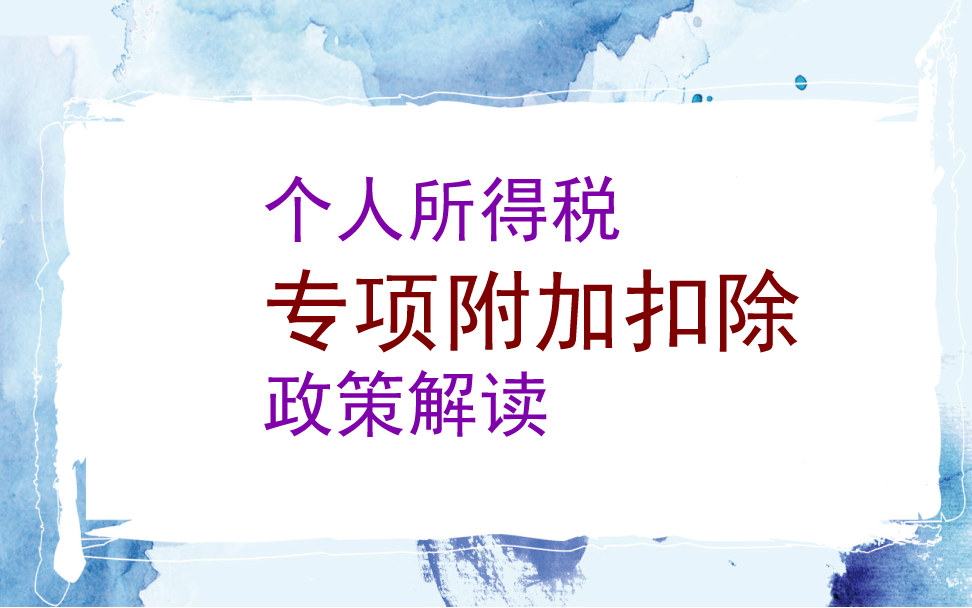 会计实操:工资薪金个人所得税预缴申报(含专项附加扣除政策解读及申报)哔哩哔哩bilibili