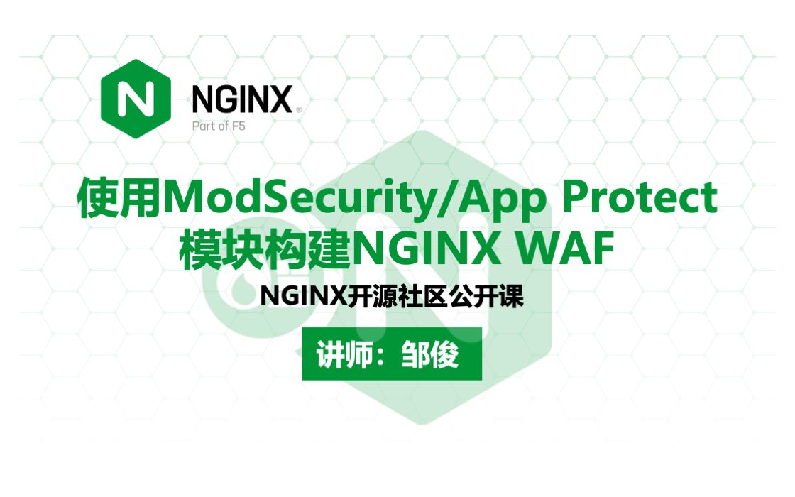 使用 ModSecurity/App Protect 模块构建 NGINX WAF | NGINX 公开课 —— 邹俊哔哩哔哩bilibili