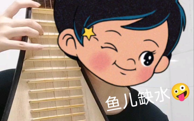 琵琶练习《鱼儿戏水》之鱼儿缺水