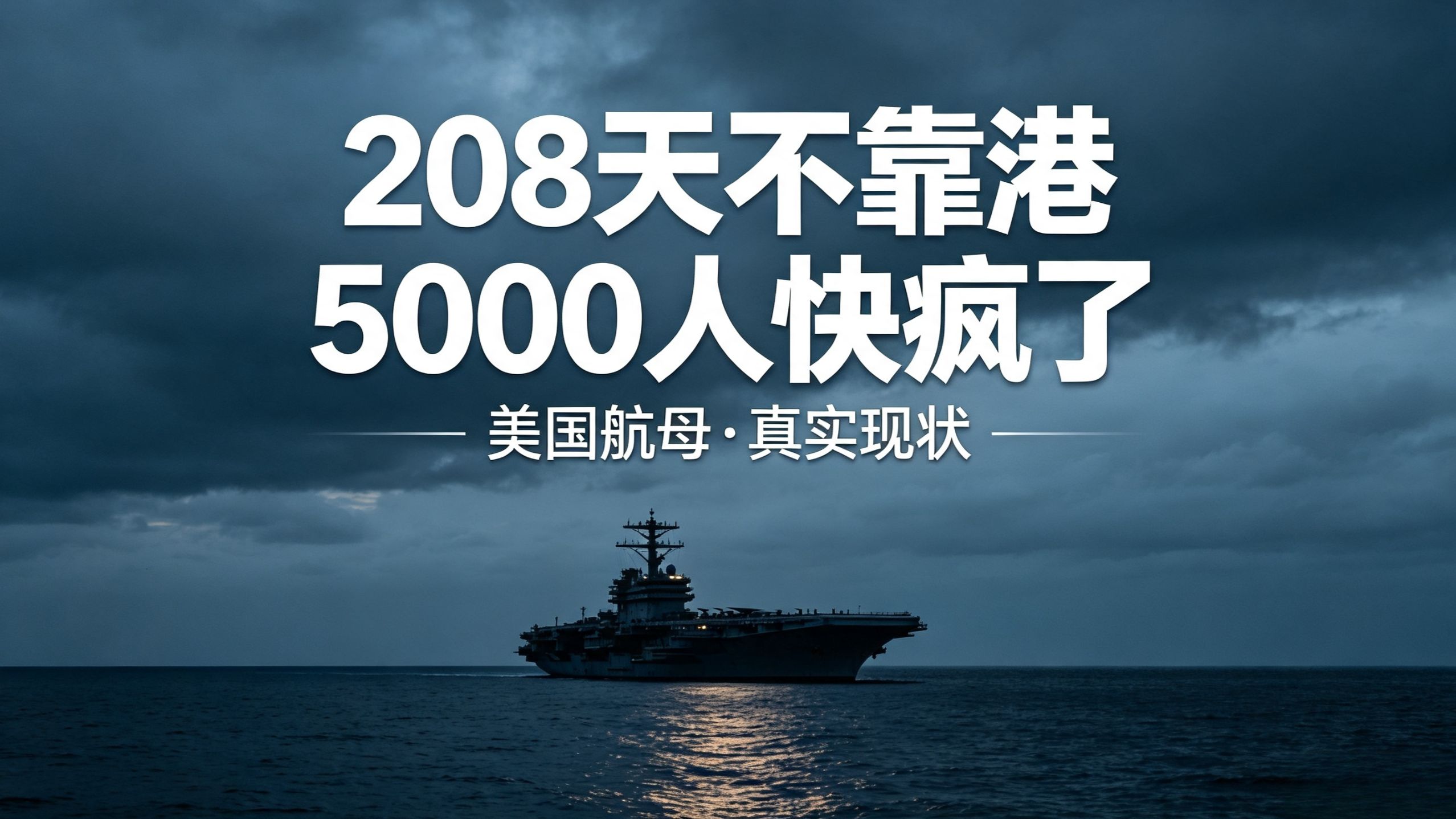 259天不靠岸！林肯号航母上水兵拿刀互砍，美国海军到底怎么了？