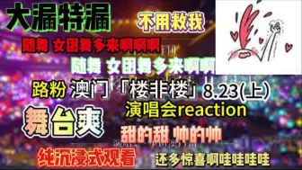 Download Video: 【时代少年团】路粉看澳门「楼非楼」演唱会8.23（上）reaction：嗨 爆 了随机女团舞大漏特漏，摇滚可爱浪漫甜，国风气势小茶歌，看舞台爽，直接沉浸式了！！