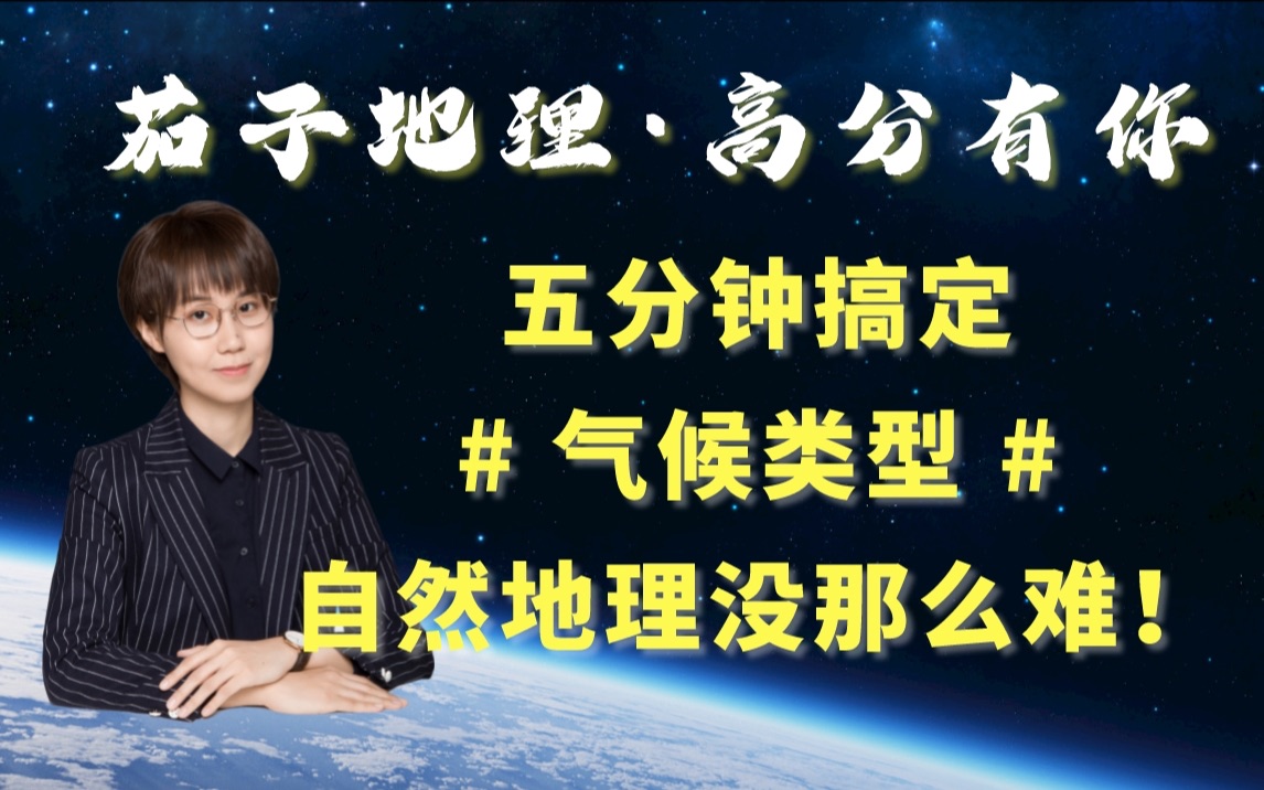 【茄说地理】秒懂自然地理!秒懂气候类型!原来气候类型如此简单!(高中地理必修一/自然地理)哔哩哔哩bilibili