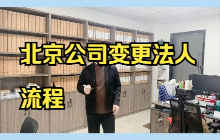 北京公司变更法人的流程哔哩哔哩bilibili