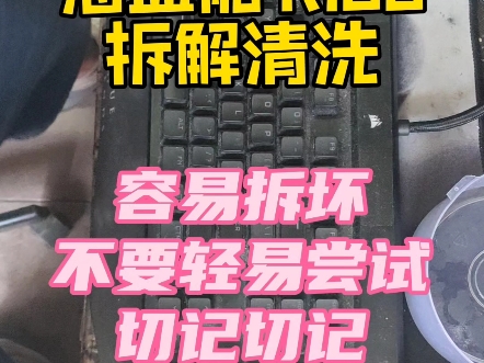 海盗船 K100拆解清洗容易拆坏不要轻易尝试切记切记哔哩哔哩bilibili