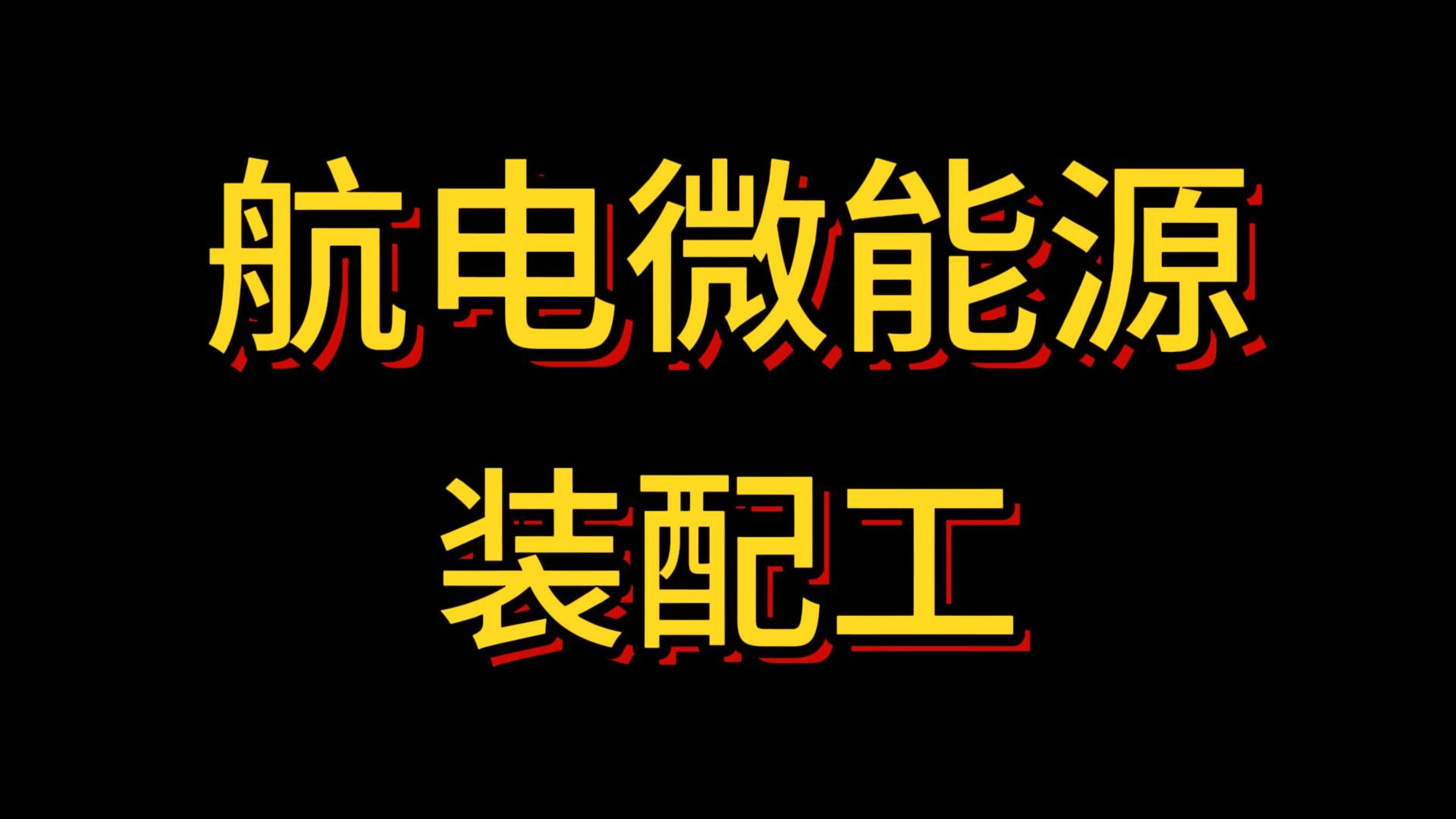 成华区航电微能源公司招聘装配工,长白班+高薪+提供住宿哔哩哔哩bilibili