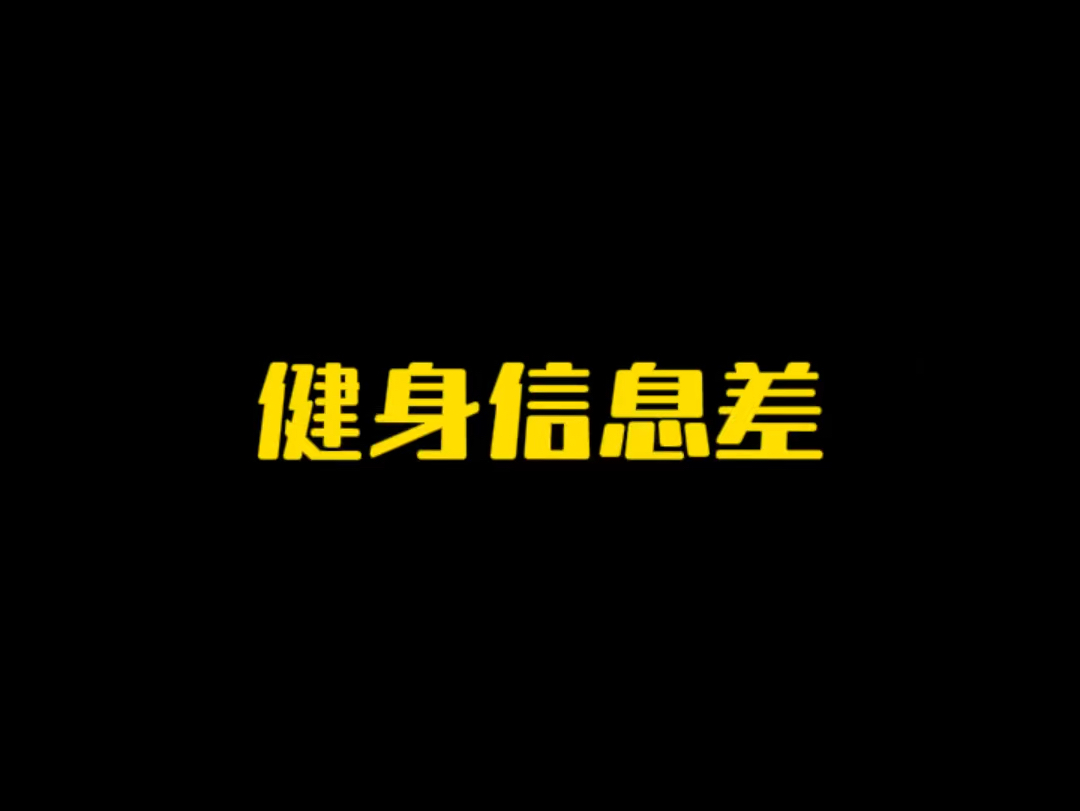 打破健身信息差哔哩哔哩bilibili