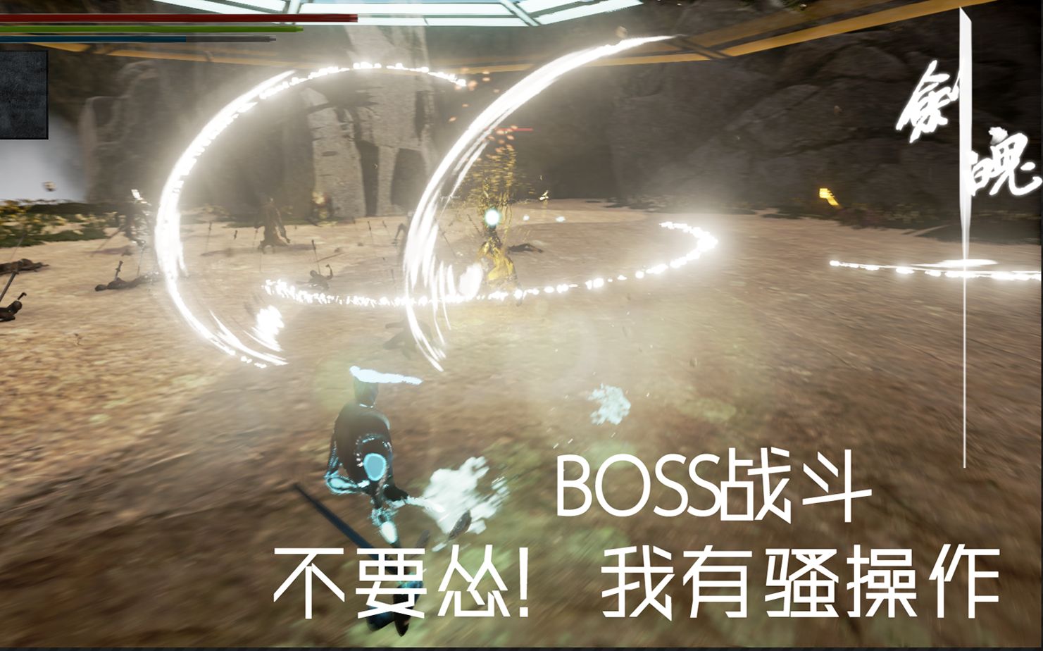 [图]【国产独立UE4游戏《剑魄》月常】-是时候展现真正的boss了！（还有这种操作？）