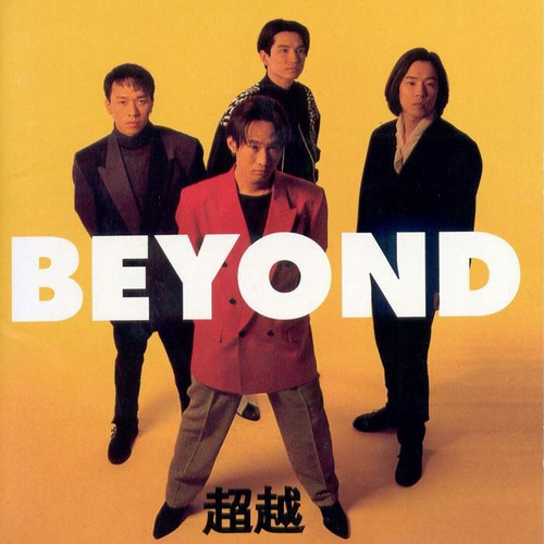 [图]BEYOND 1992【国粵日三语】专辑《超越》