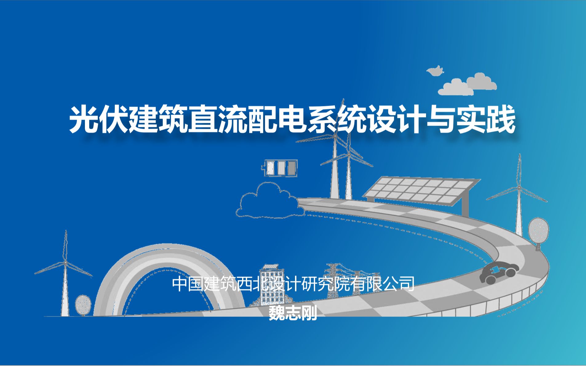 4.光伏建筑直流配电系统设计及案例实践 魏志刚哔哩哔哩bilibili