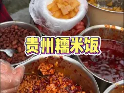 Download Video: 贵州街头三块一份的糯米饭，加了8种小料！