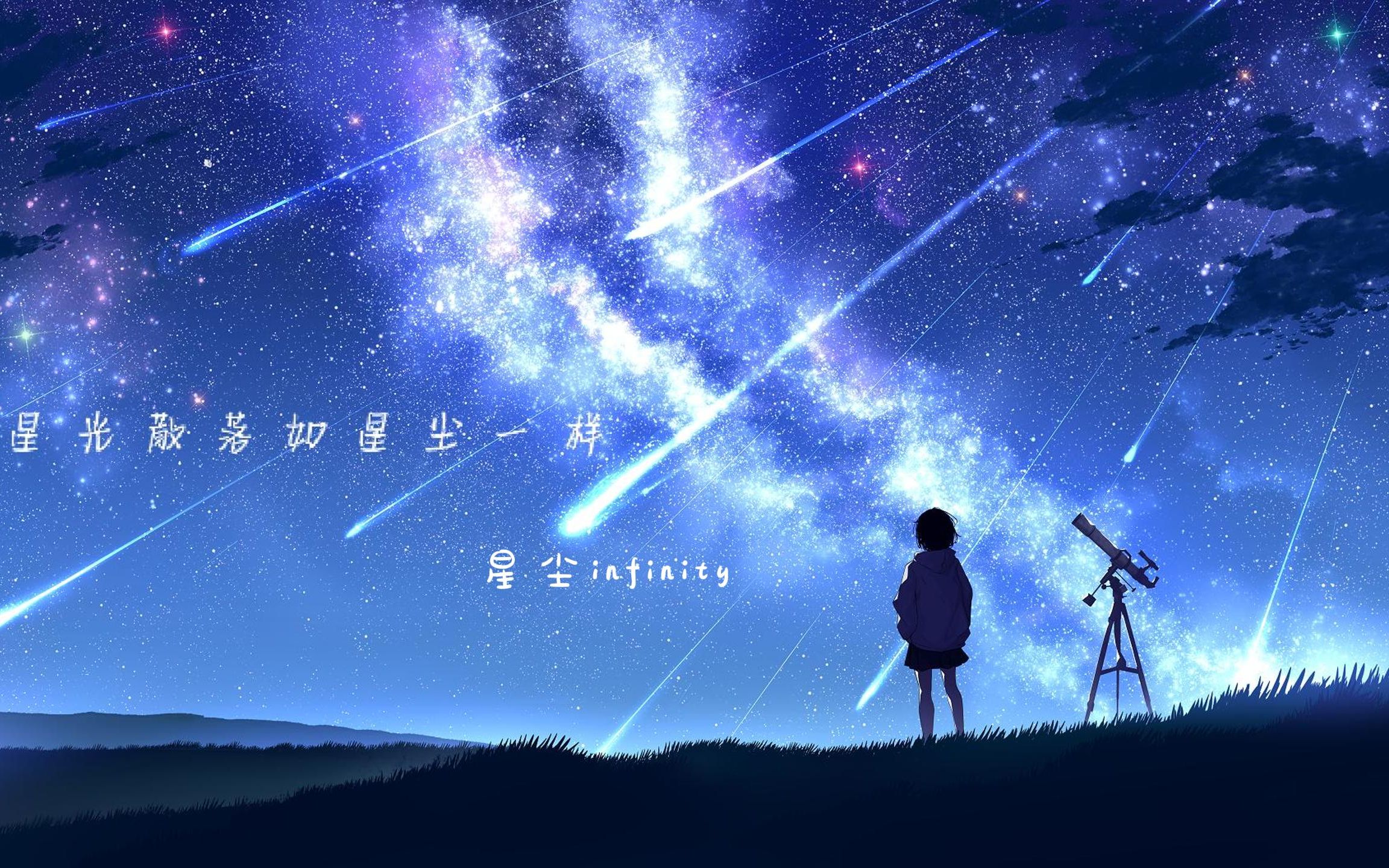 [图]星光散落如星尘一样【星尘infinity】[原创曲]