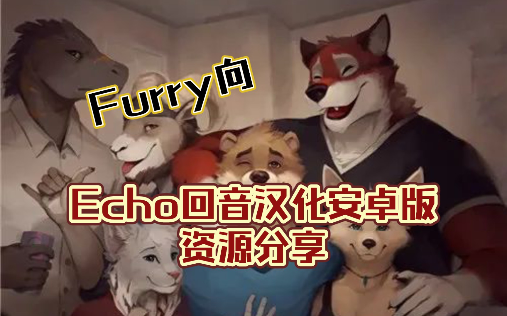 【furry控】Echo回音镇安卓汉化版免费分享(附试玩剧情)哔哩哔哩bilibili