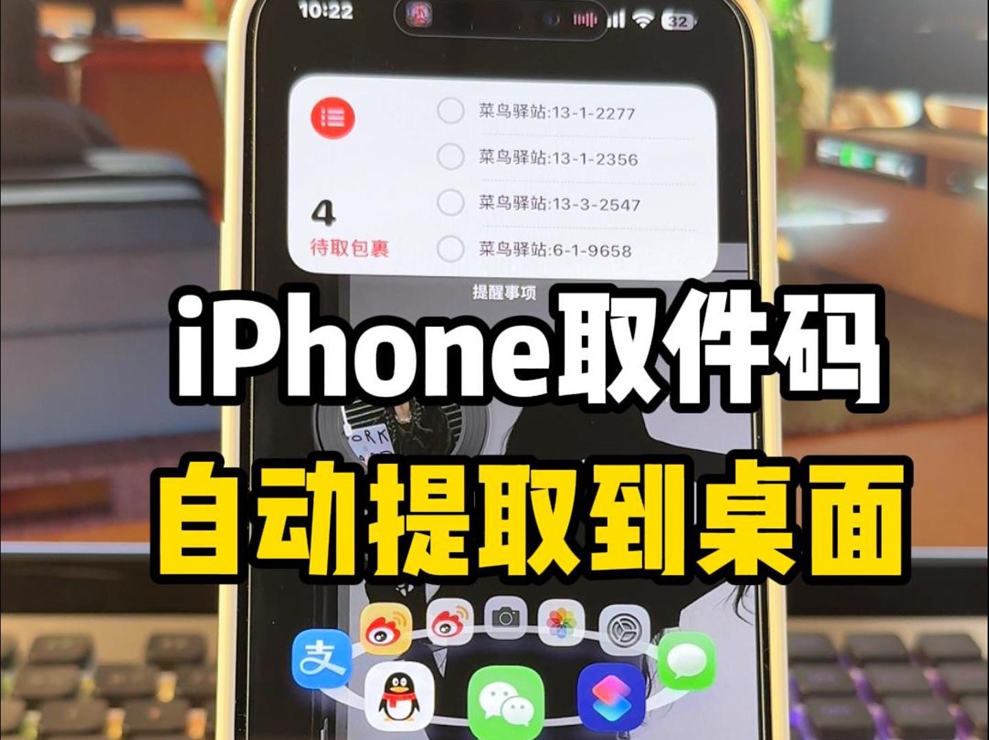 iPhone自动提取快递取件码到桌面❤️绝了!哔哩哔哩bilibili