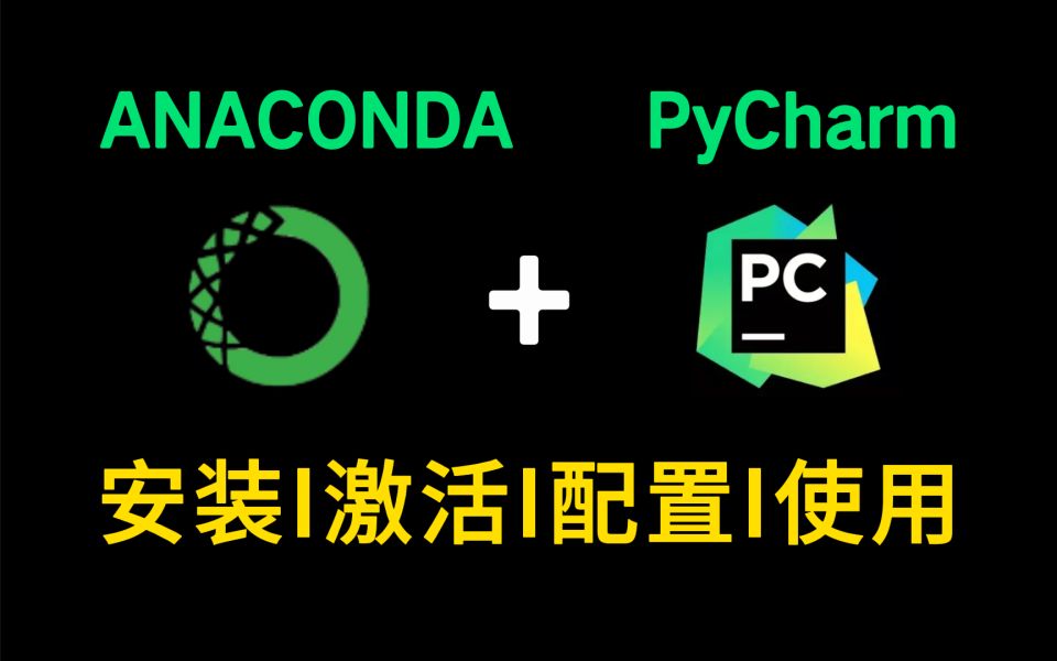 【2023版】Anaconda安装+pycharm下载安装教程和基本使用指南,零基础保姆级教程,pycharm安装,Anaconda安装!!哔哩哔哩bilibili