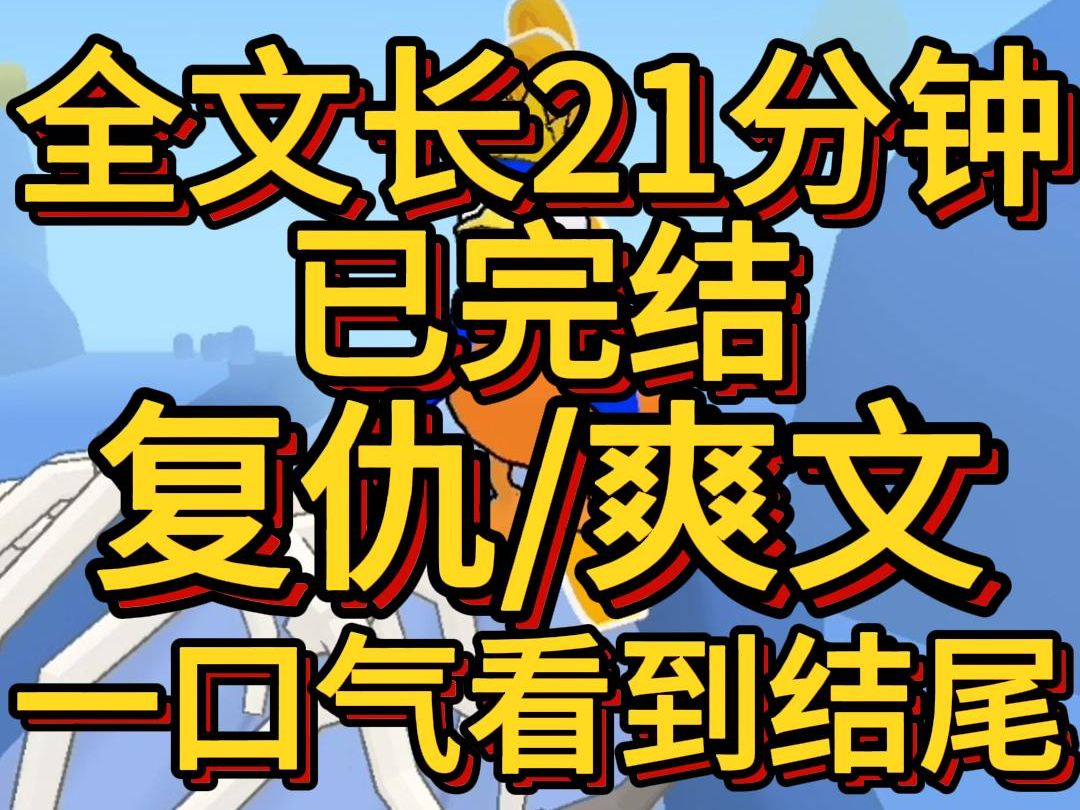 (爽文已完结)闺蜜离婚为了房子要孩子生娃不养认我当干妈重生回来我学会了尊重他人命运闺蜜离婚了丈夫净身出户孩子和房子全部归入他的名下哔哩哔...