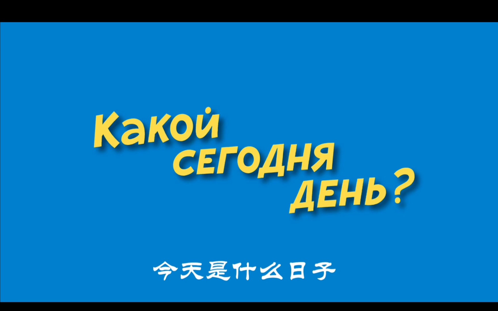 Какой сегодня день? 今天是什么日子?