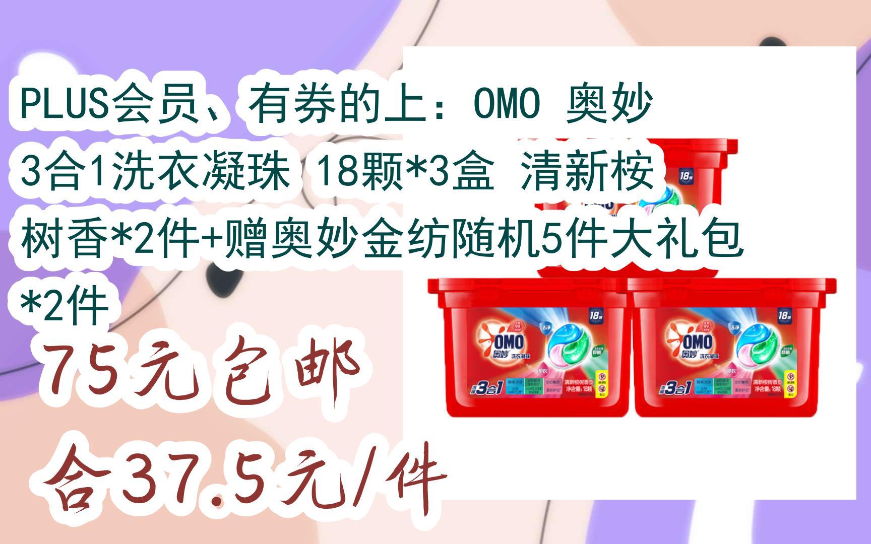【优惠详情扫码】plus会员,有券的上:omo 奥妙 3合1洗衣凝珠 18颗*3盒