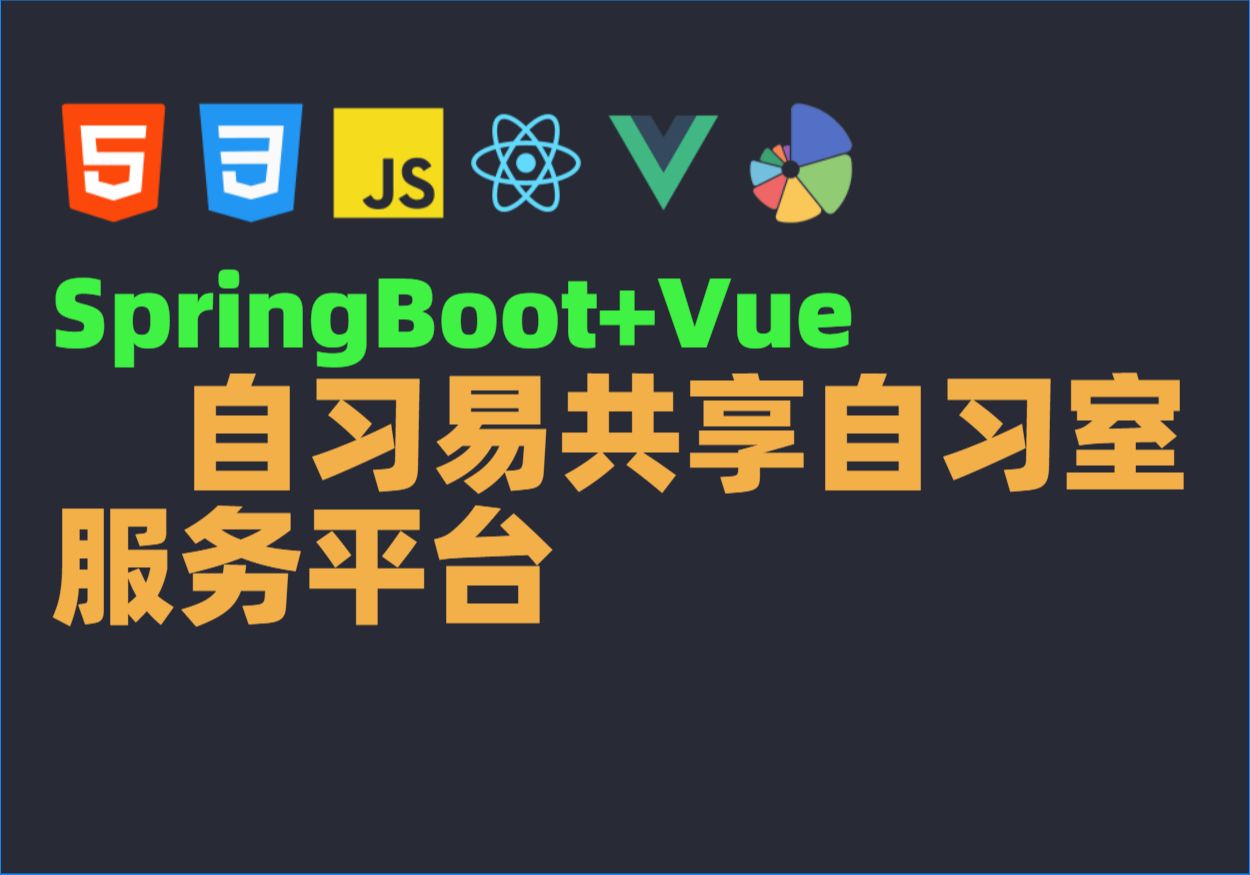 Java毕业设计源码毕设项目选题之基于SpringBoot自习易共享自习室服务平台哔哩哔哩bilibili