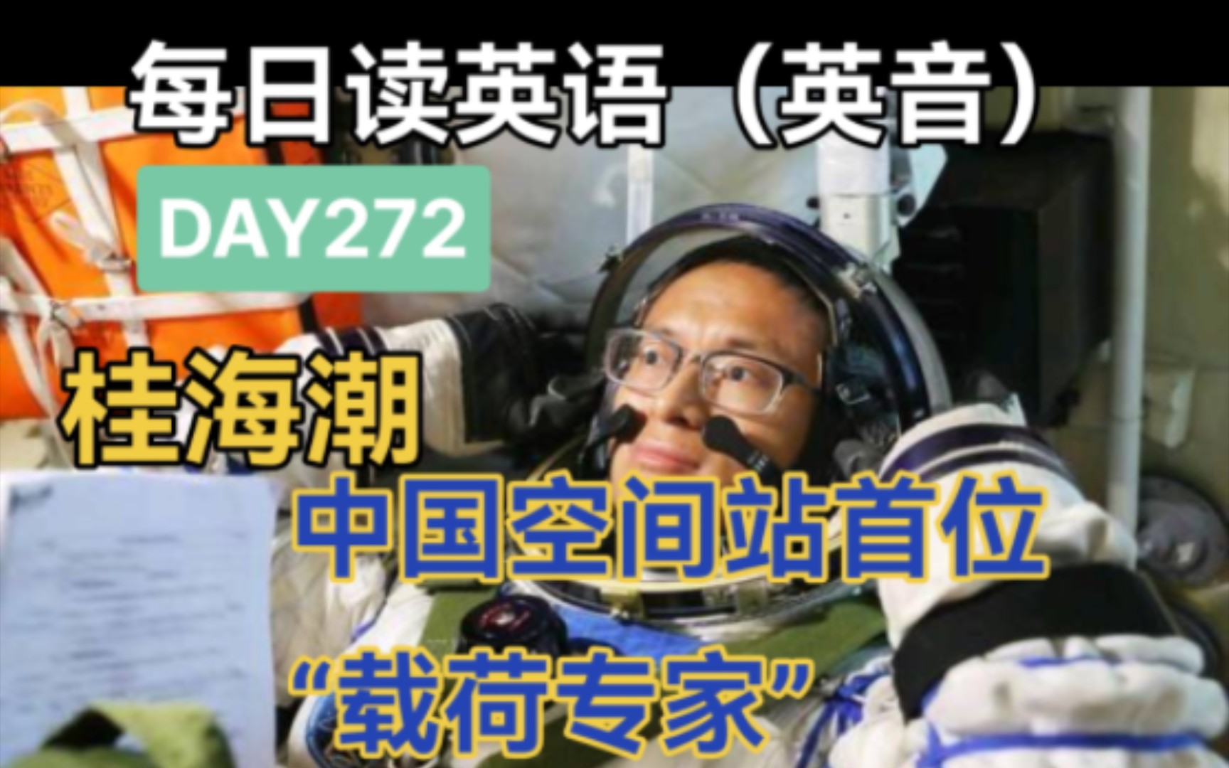 每日英语朗读是,(英音)DAY272 神州十六号!桂海潮,中国空间站首位“载荷专家”!我们的征途是星辰大海!哔哩哔哩bilibili