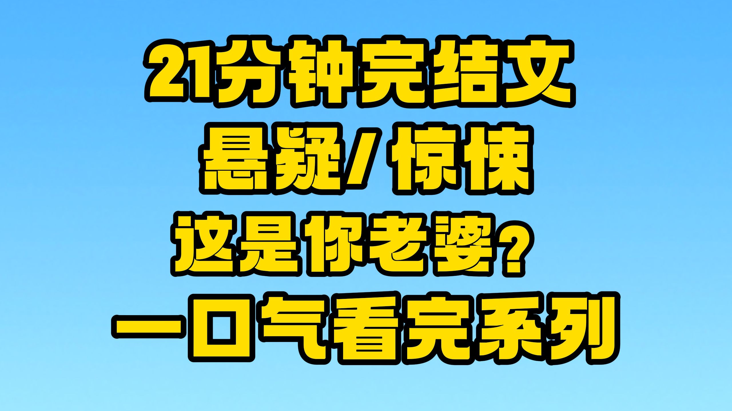 [图]【完结文】悬疑/惊悚全文21分钟已更新，一口气看完系列！~