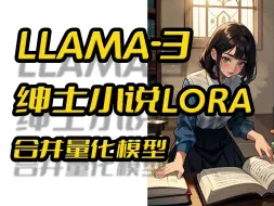 Tải video: llama3-novel中文写作模型,绅士小说,colab合并llama3底模和lora方案