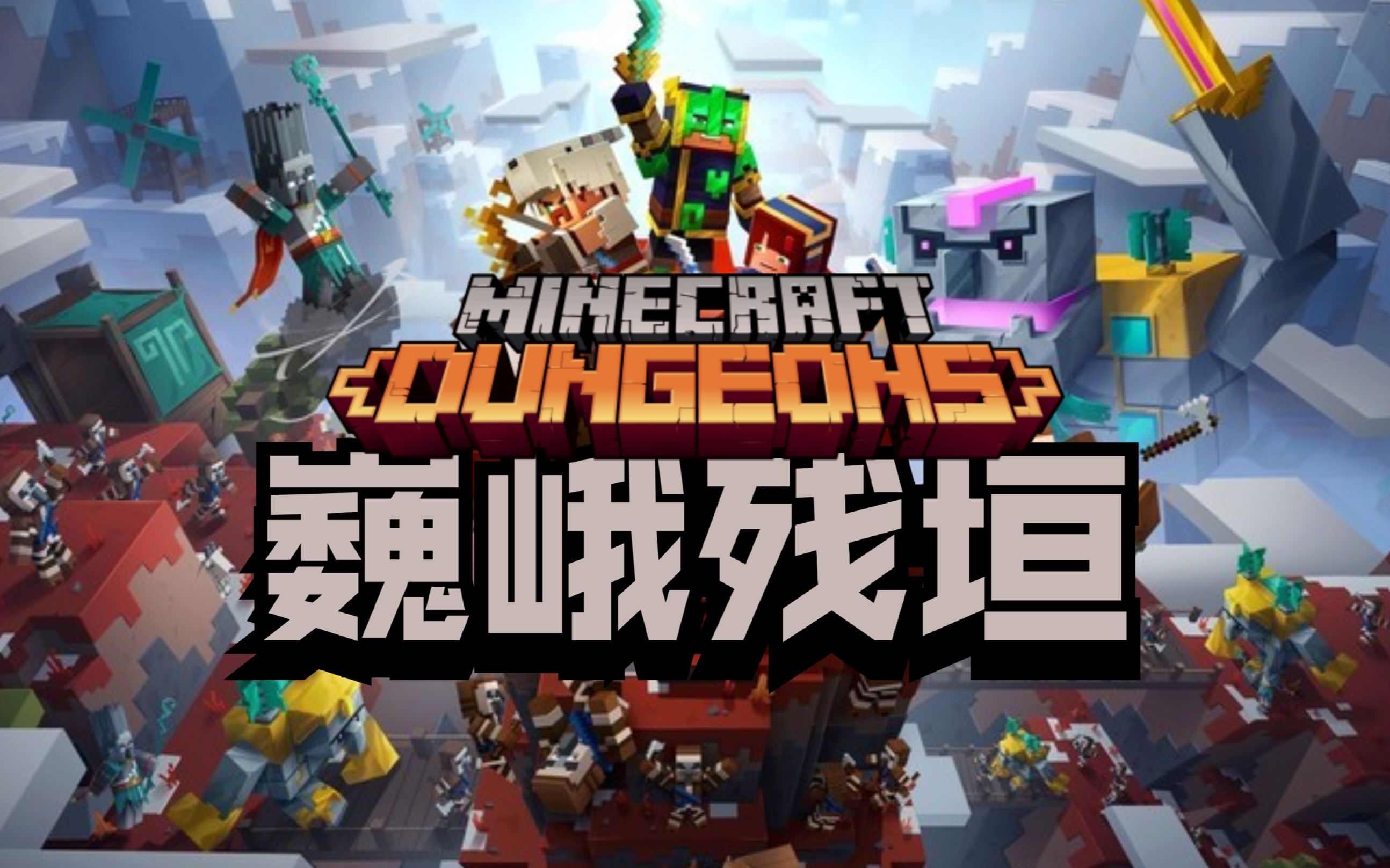 【我的世界:地下城】巍峨残垣-欢乐开黑实况05