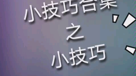 【爱笔思画小技巧合集】你会爱上详细教程的我(持续更新)哔哩哔哩bilibili