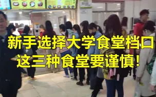 Descargar video: 新手选择大学食堂档口这三种不能做！教你避坑