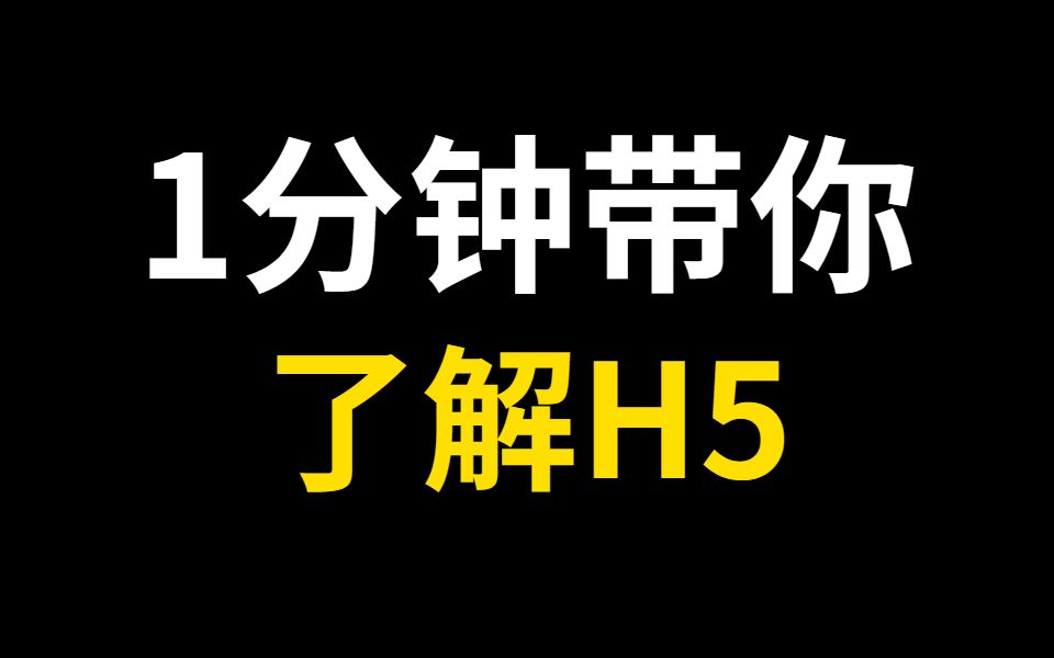 什么是H5,H5是什么?1分钟带你了解哔哩哔哩bilibili