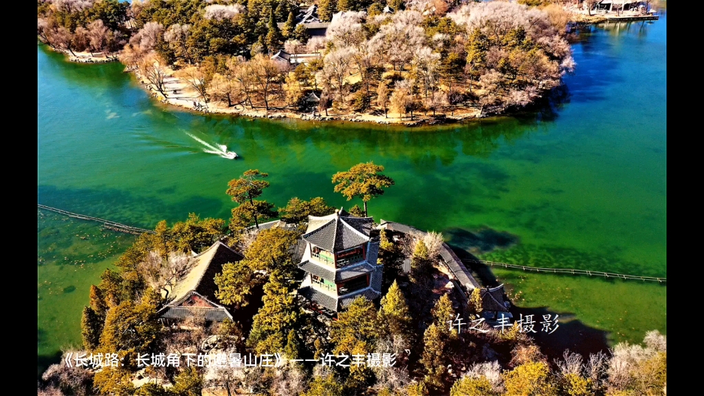 [图]《长城路：长城角下的避暑山庄》——许之丰摄影