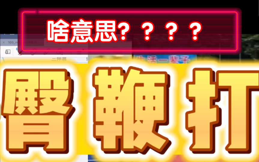 途中跑前侧技术【“臀鞭打”】哔哩哔哩bilibili