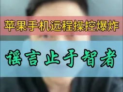 Download Video: 苹果手机被远程操控爆炸？