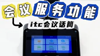 咱就是说现在的会议话筒都这么全能了吗？！