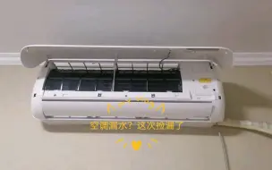 Download Video: 空调漏水？客户吹了排水管？结果开空调10分钟还是漏？原来残留水