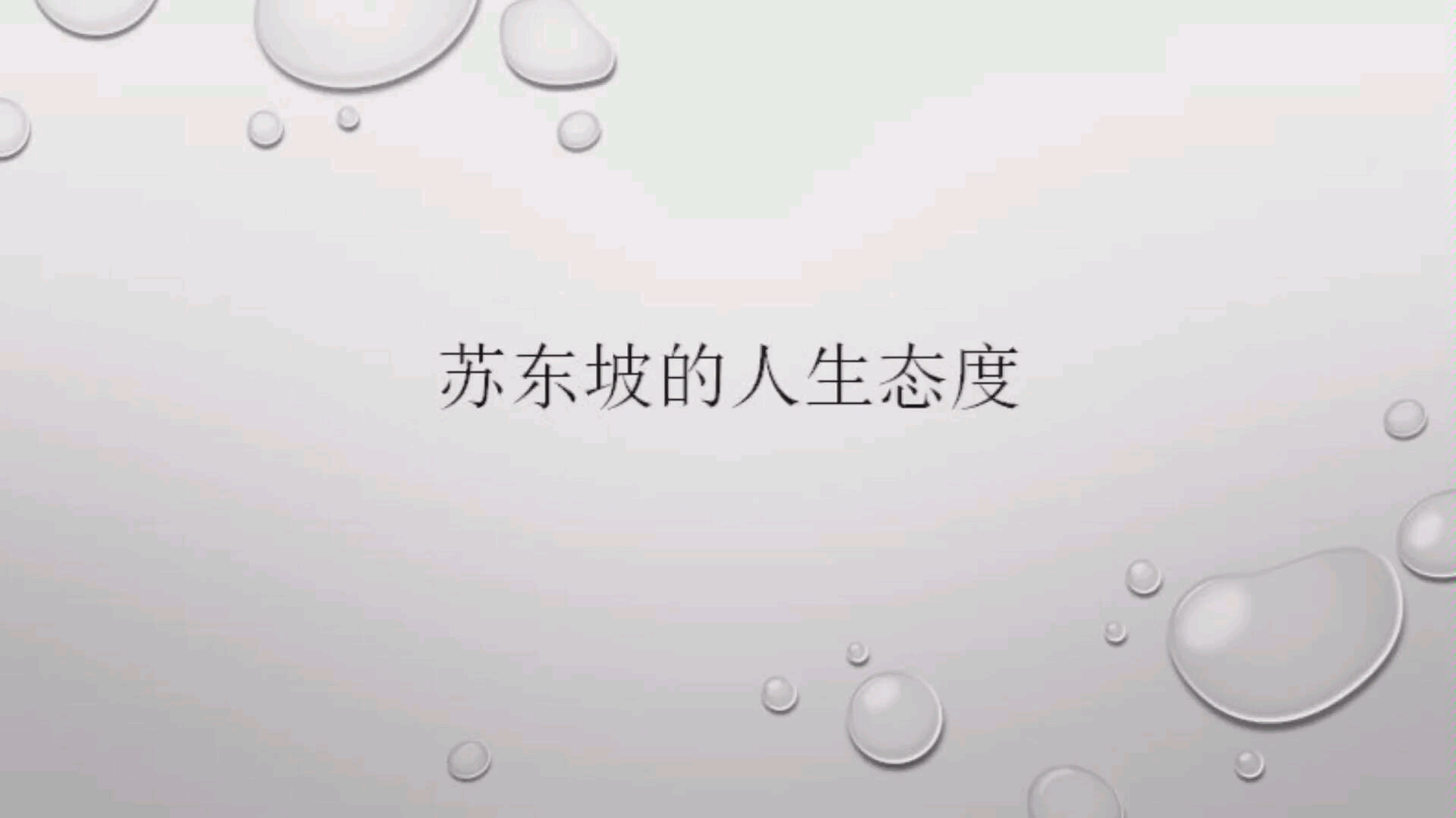 [图]苏东坡的人生态度