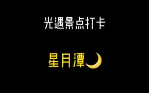 Video herunterladen: 光遇适合约会的景点