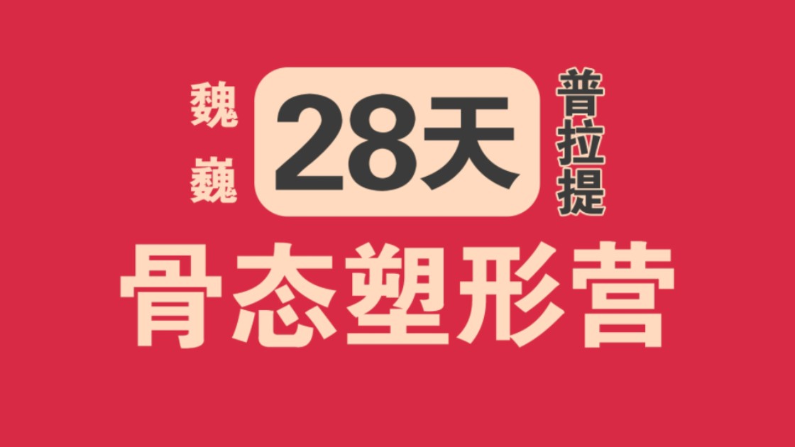 魏巍普拉提完整课程28天骨态塑形营,中老年可练的21天普拉提瘦身蜕变营进阶课程哔哩哔哩bilibili