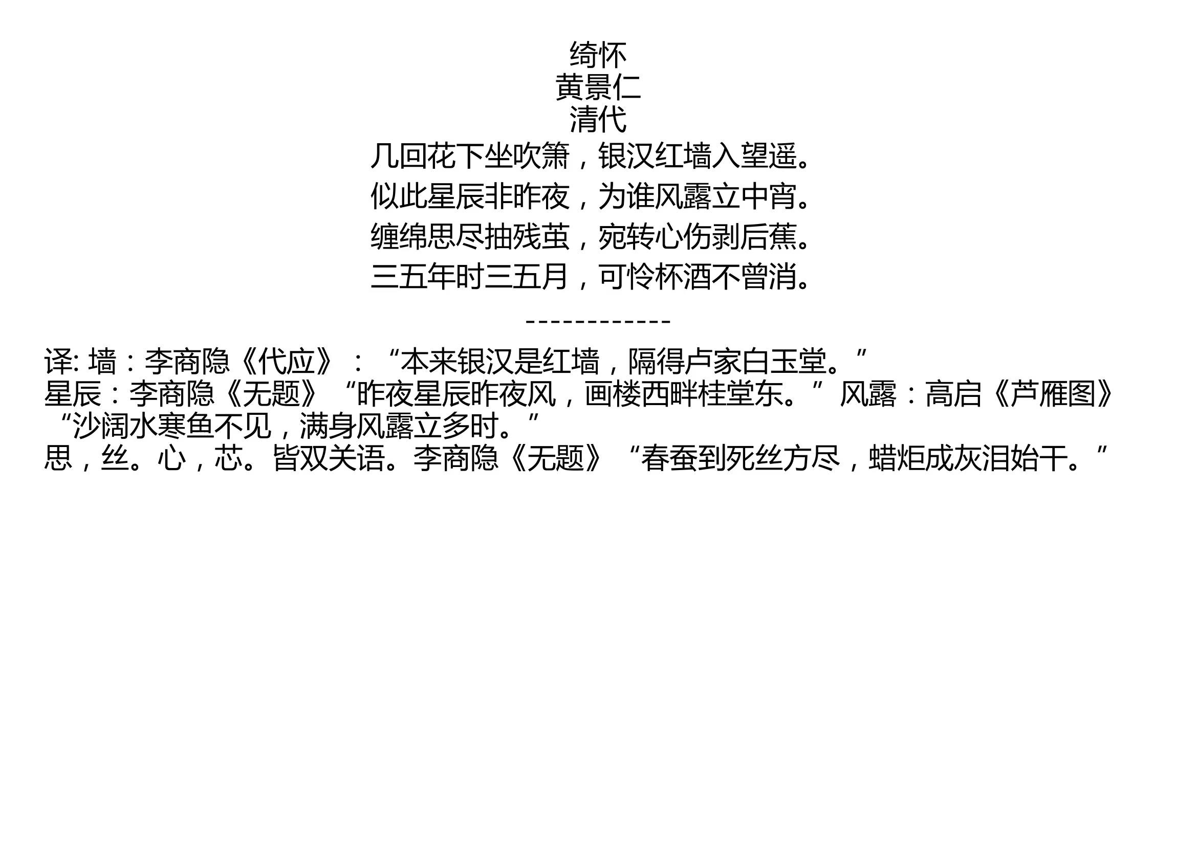 绮怀黄景仁清代几回花下坐吹箫银汉红墙入望遥似此星辰非昨夜为谁风露