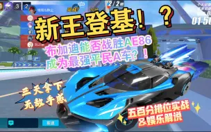 Download Video: 最强平民A车再次易主！？布加迪闪亮登场！【静尘】QQ飞车手游布加迪测评