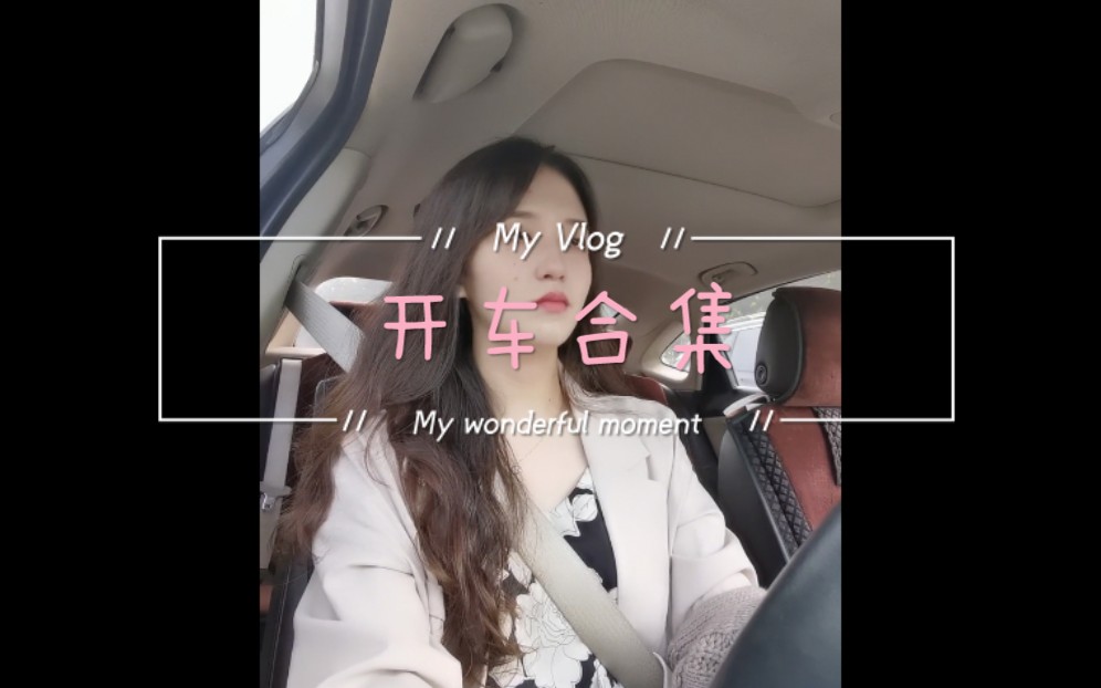 Vlog/上班路上开车合集哔哩哔哩bilibili