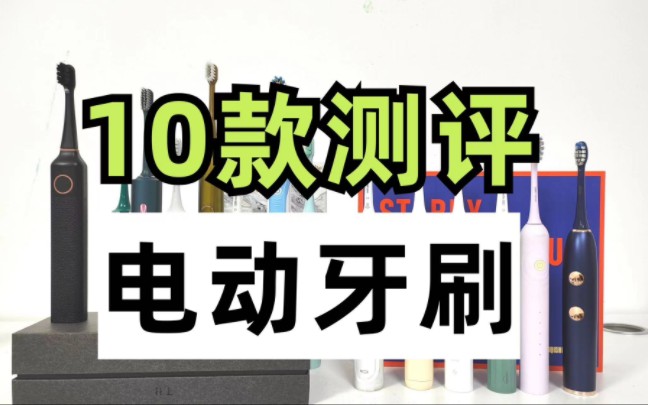 电动牙刷哪个牌子好?10款测评扉乐/飞利浦/小米怎么选?哔哩哔哩bilibili