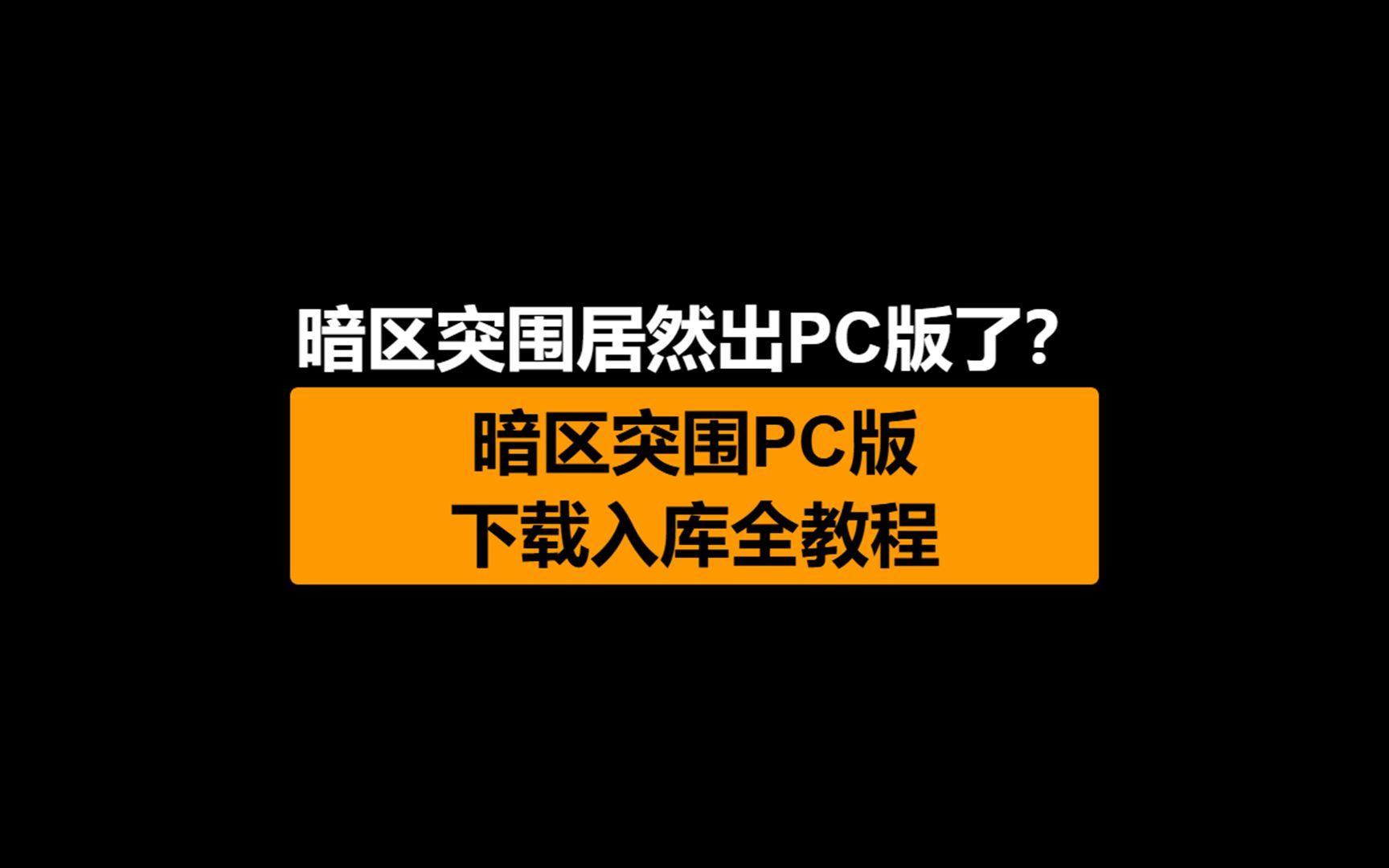 暗区突围怎么开挂 软件下载安装