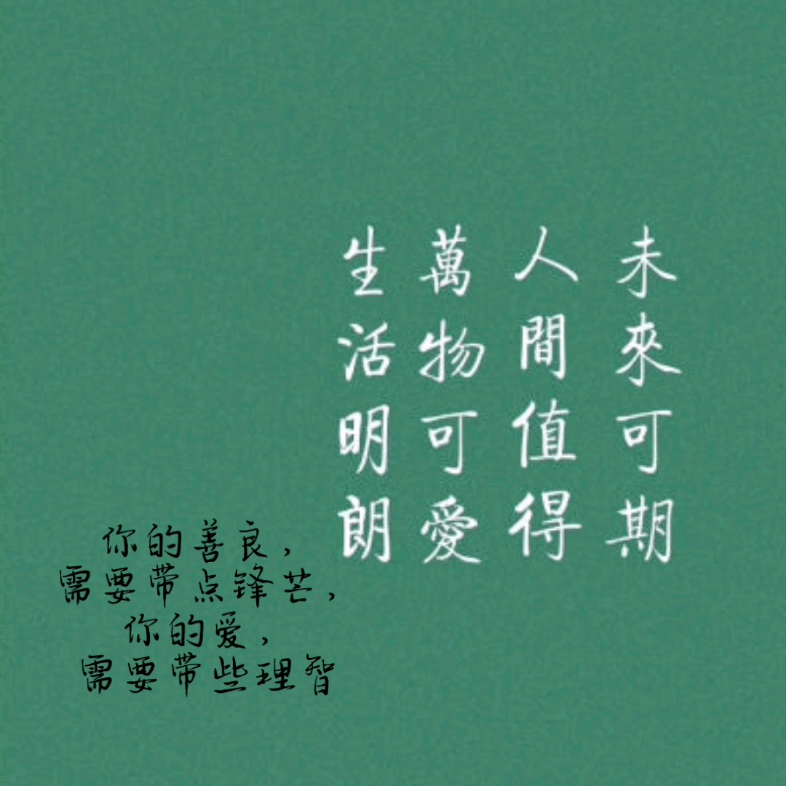 人生总会有不期而遇的温暖和生生不息的希望