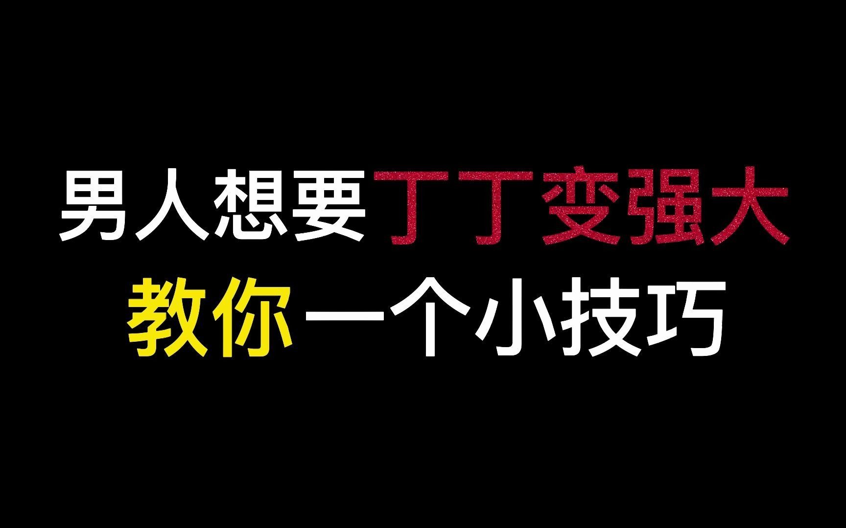 [图]【每日谈男题】男人想要丁丁变强大，教你一个小技巧