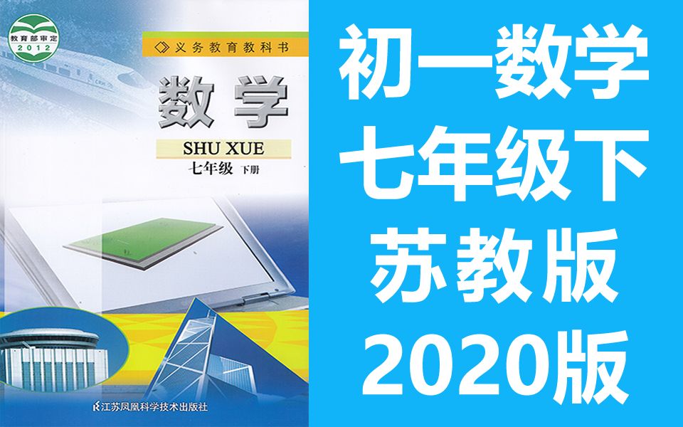 初一数学七年级下册数学苏教版苏科版初中数学七年级数学7年级数学